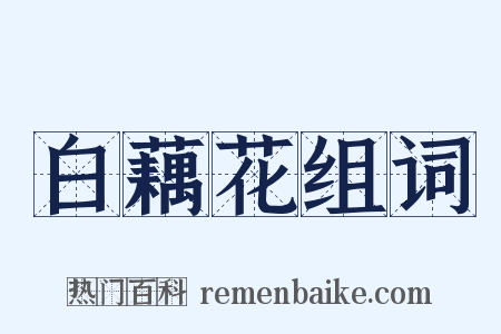 白藕花组词是什么意思的图片